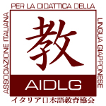 AIDLG Associazione italiana per la didattica della lingua giapponese